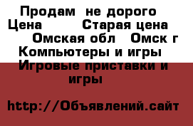 Продам  не дорого › Цена ­ 50 › Старая цена ­ 50 - Омская обл., Омск г. Компьютеры и игры » Игровые приставки и игры   